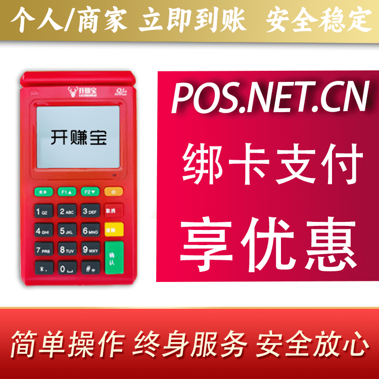 城口开赚宝电签POS机