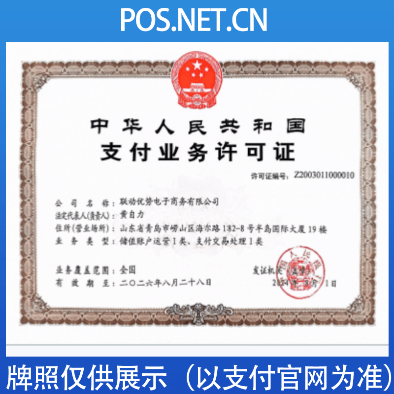 城口联动优势支付牌照