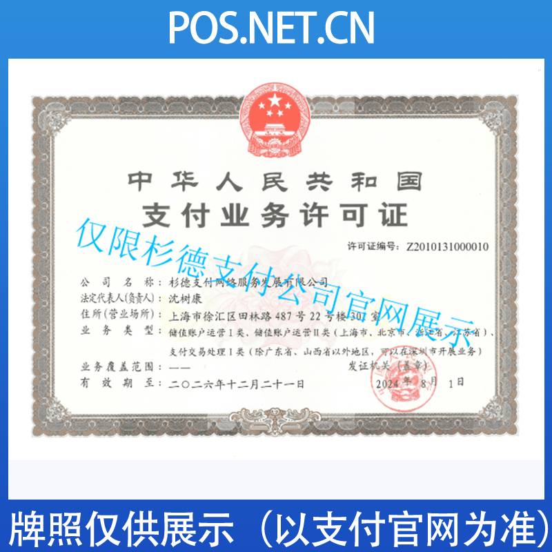 城口杉德支付牌照