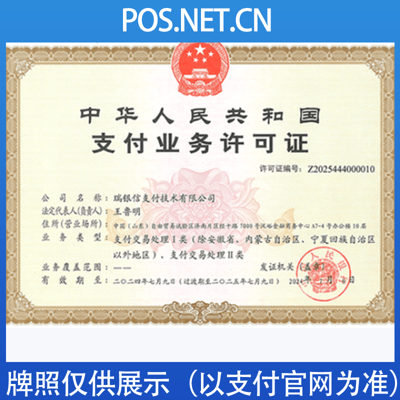 城口瑞银信支付牌照