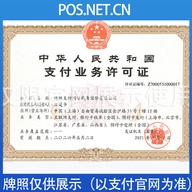 城口通联支付牌照