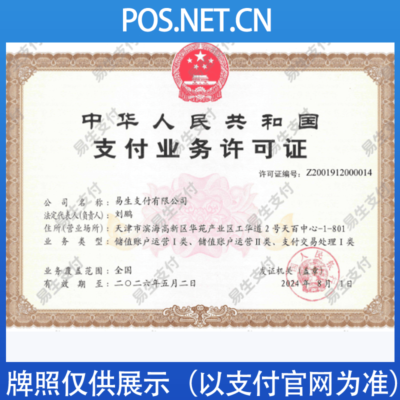 城口易生支付牌照