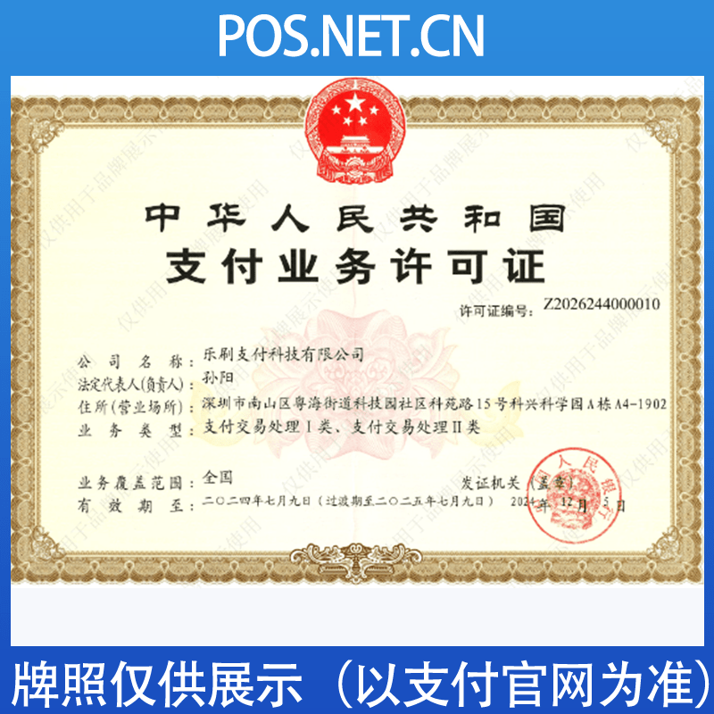城口乐刷支付牌照