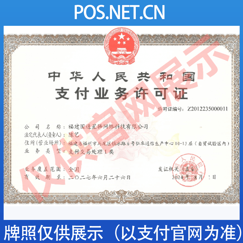 城口国通星驿付支付牌照