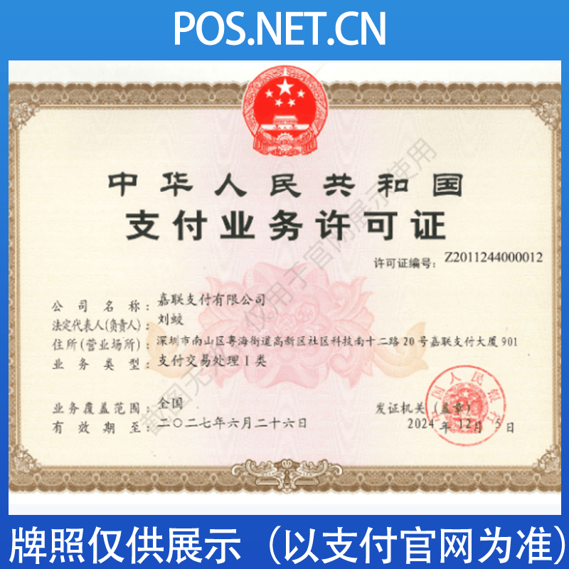 城口嘉联支付牌照